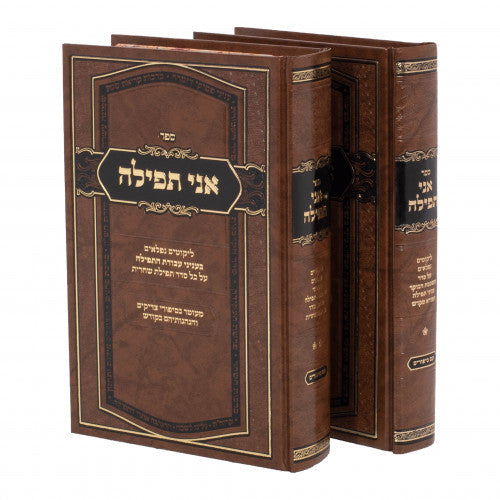 אני תפילה לשה"ק - ב"כ