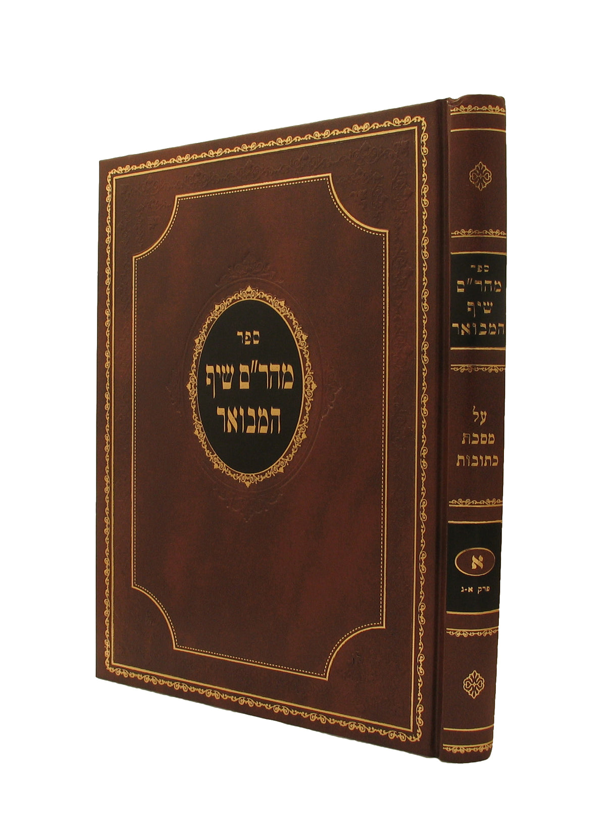 מהר"ם שיף המבואר - כתובות ח"א