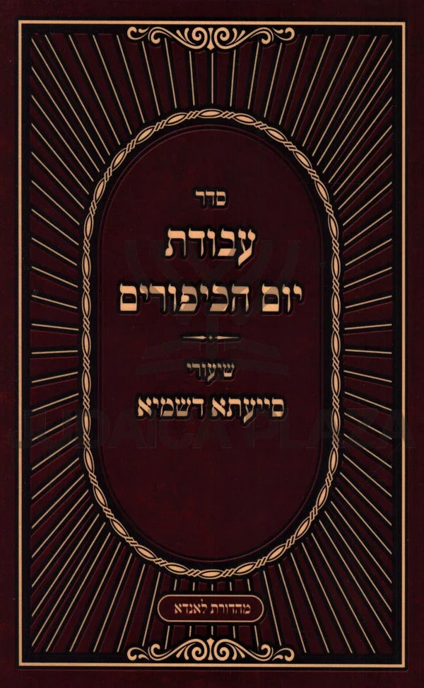 עבודת יום הכיפורים - שיעורי סייעתא דשמיא