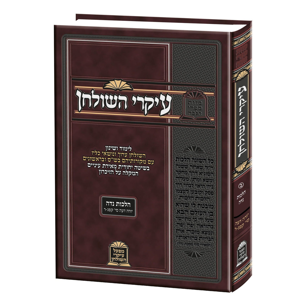 עיקרי השלחן - הלכות נדה