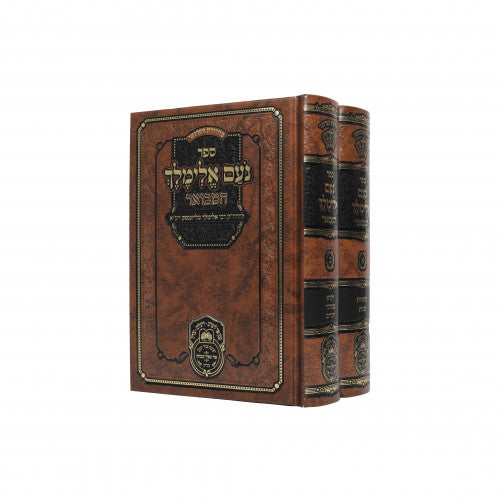 נועם אלימלך המבואר עוז והדר מנוקד ב"כ - קטן