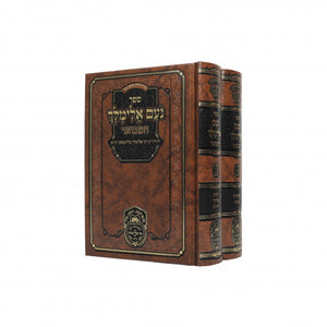 נועם אלימלך המבואר עוז והדר מנוקד ב"כ - קטן