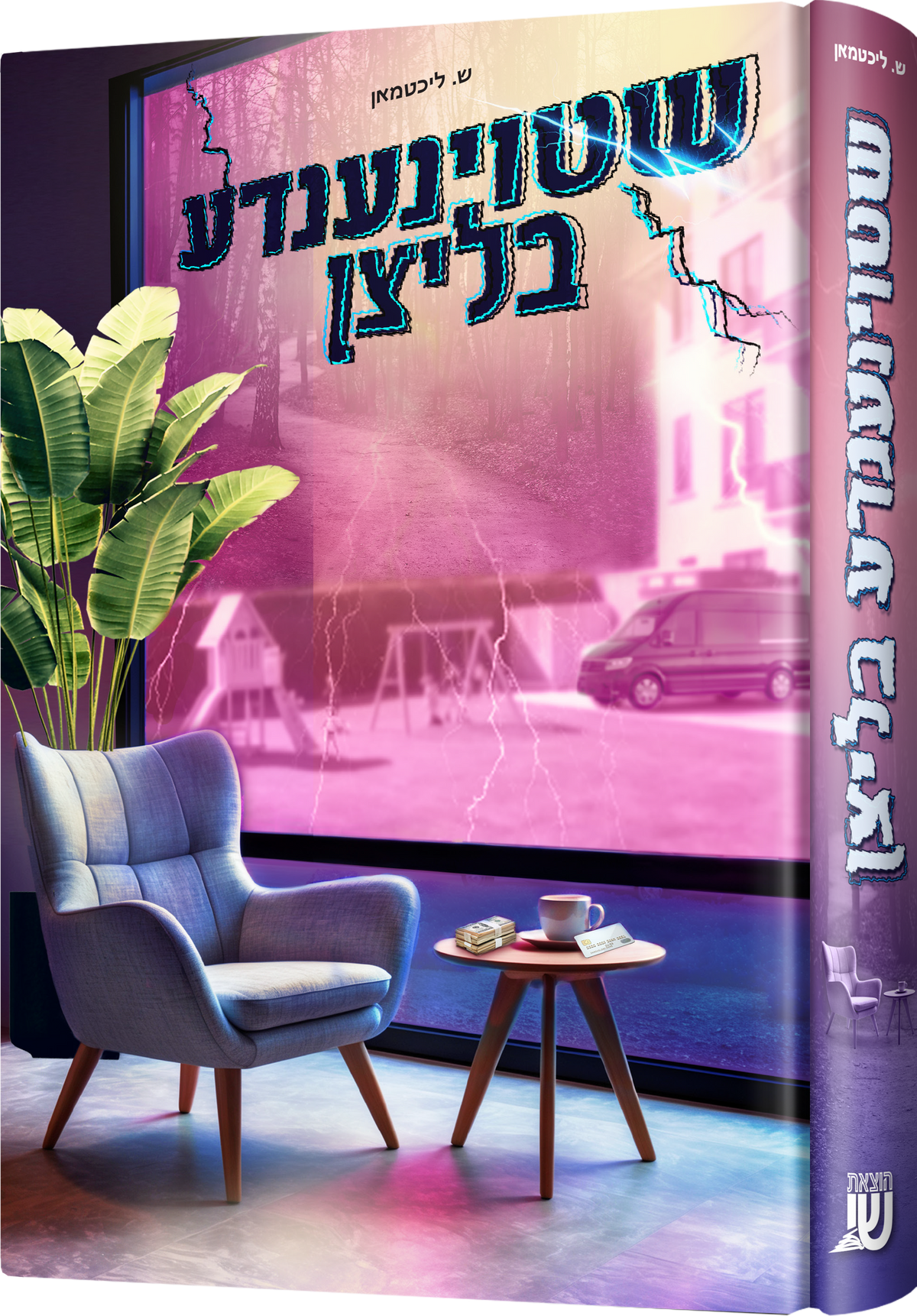 שטוינענדע בליצן