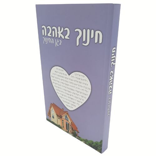 חינוך באהבה - בגן החינוך