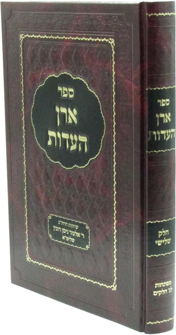 ארן העדות ח"ג - שיחות ומאמרים