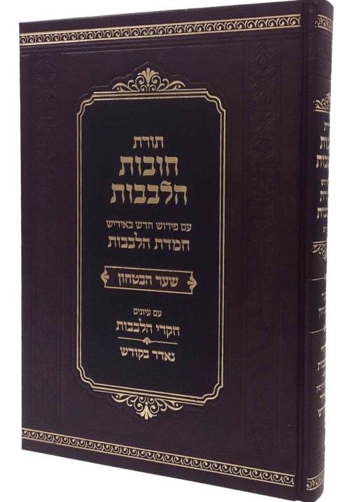 חובת הלבבות -עם פירוש חמדת הלבבות - שער יחוד המעשה -אידיש