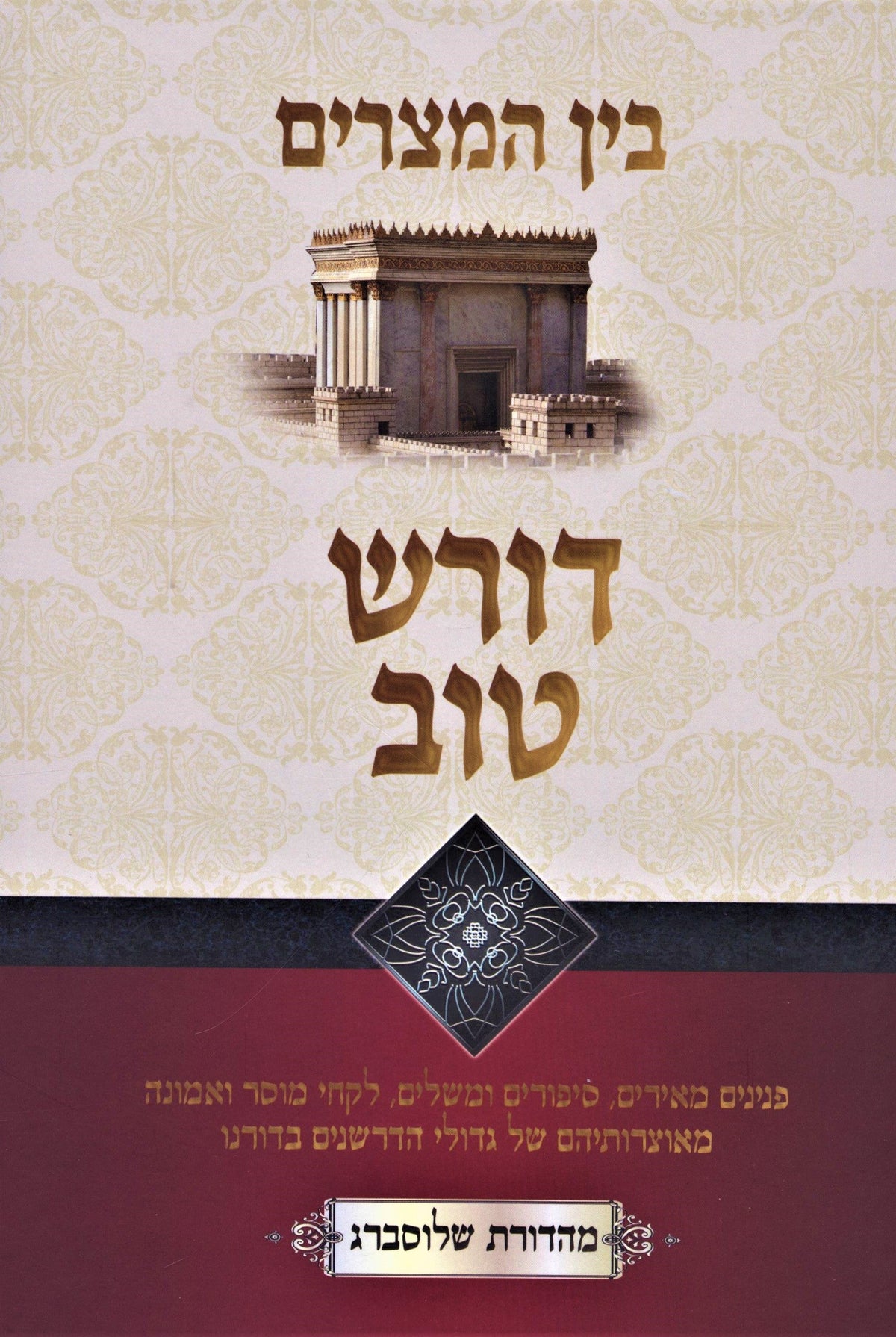 דורש טוב - בין המצרים