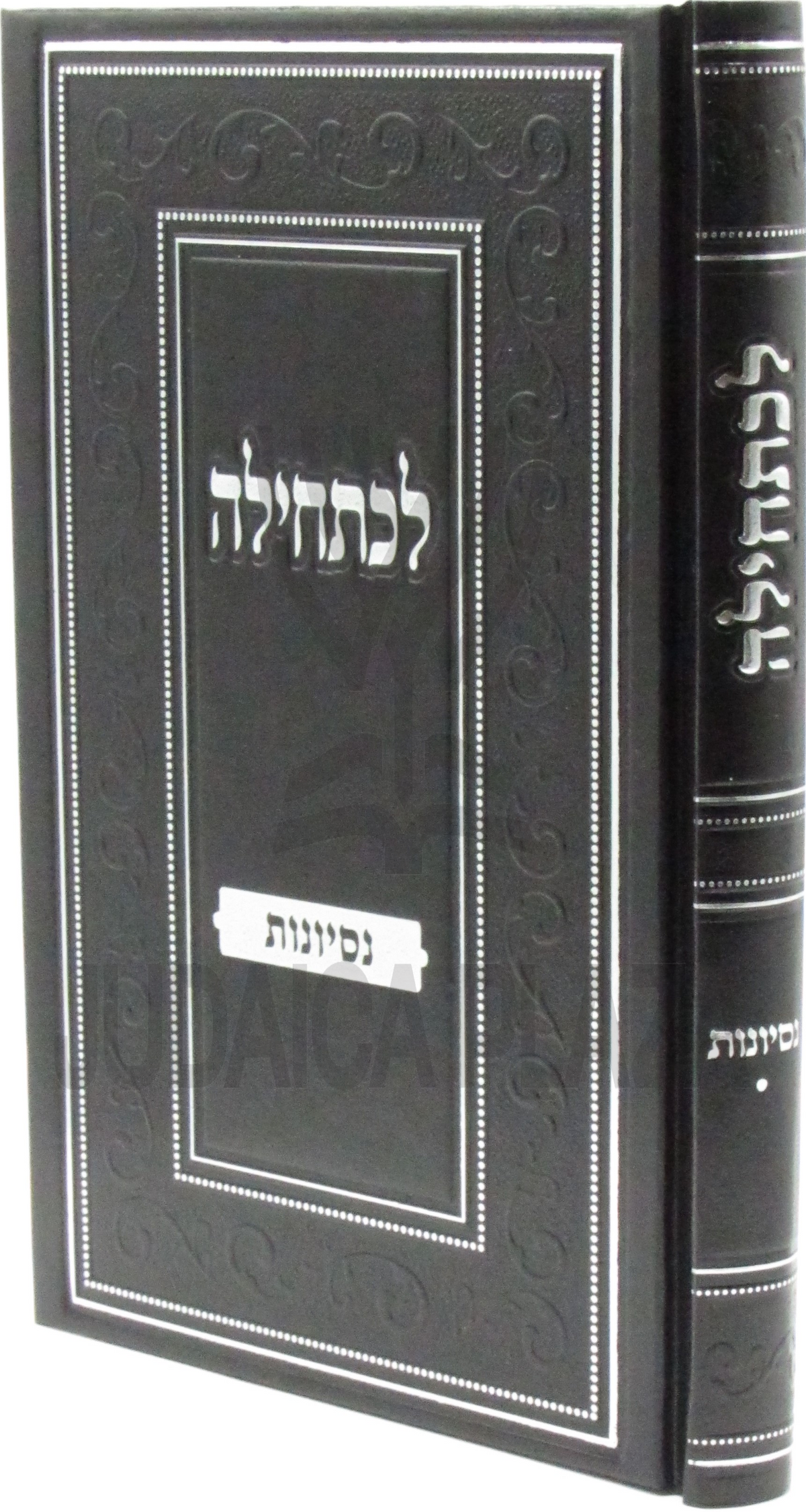 לכתחילה נסיונות