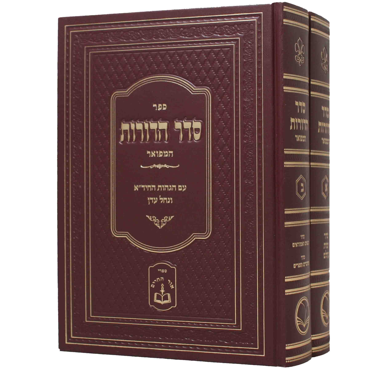 סדר הדורות המפואר -ב''כ - מכון אור החיים