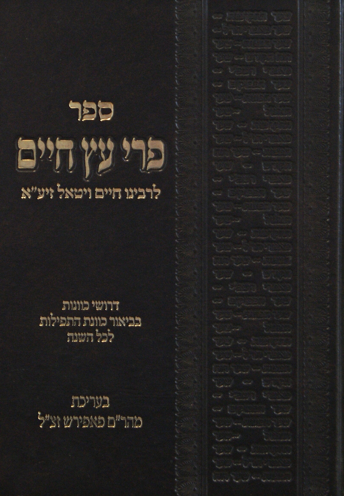 פרי עץ חיים לרבי חיים ויטאל - בינוני