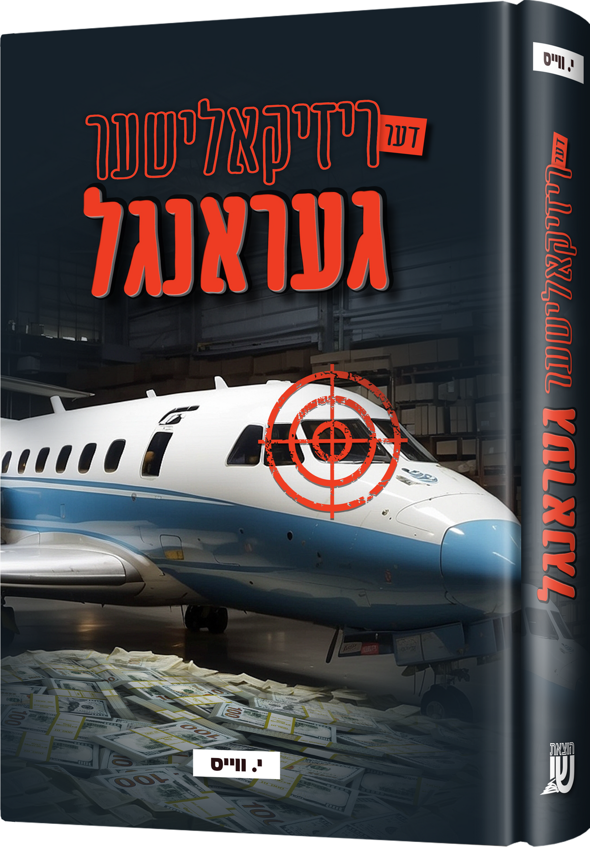 די ריזקאלישער געראנגעל
