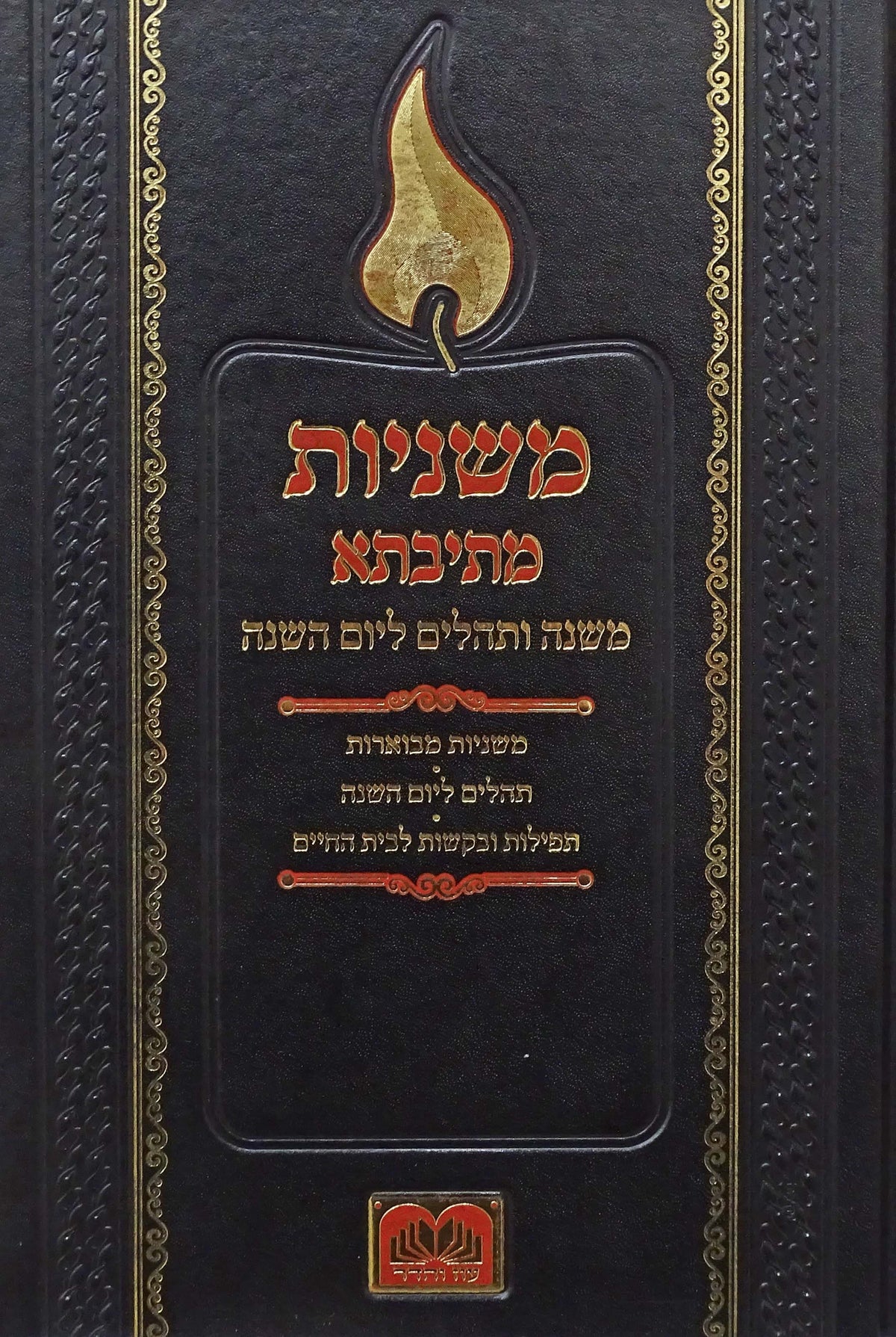 משניות מתיבתא ותהילים ליום השנה עוז והדר
