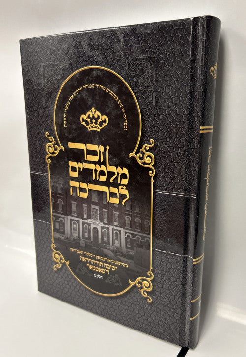 זכר מלמדים לברכה ח"ב - סאטמאר