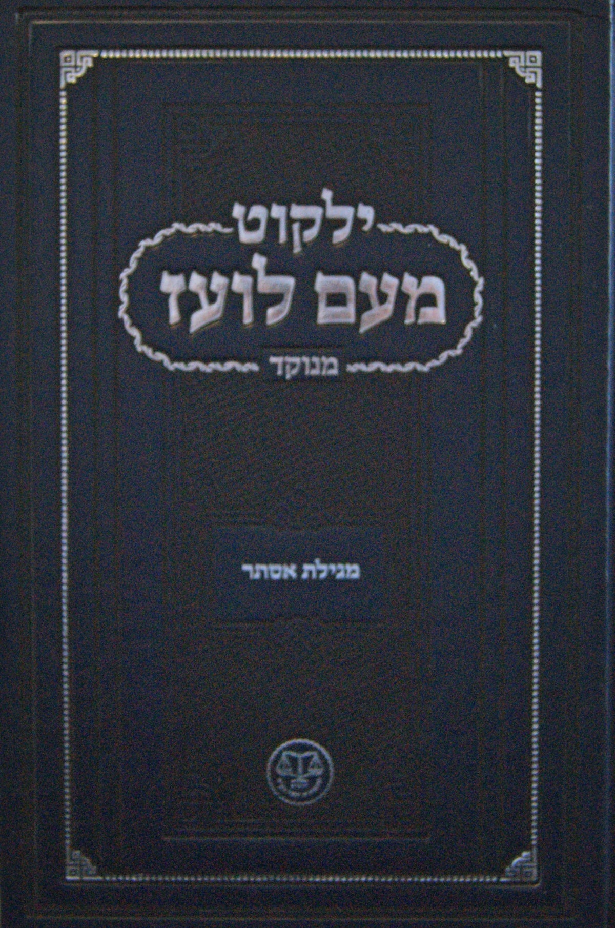 ילקוט מעם לועז מגילת אסתר מנוקד