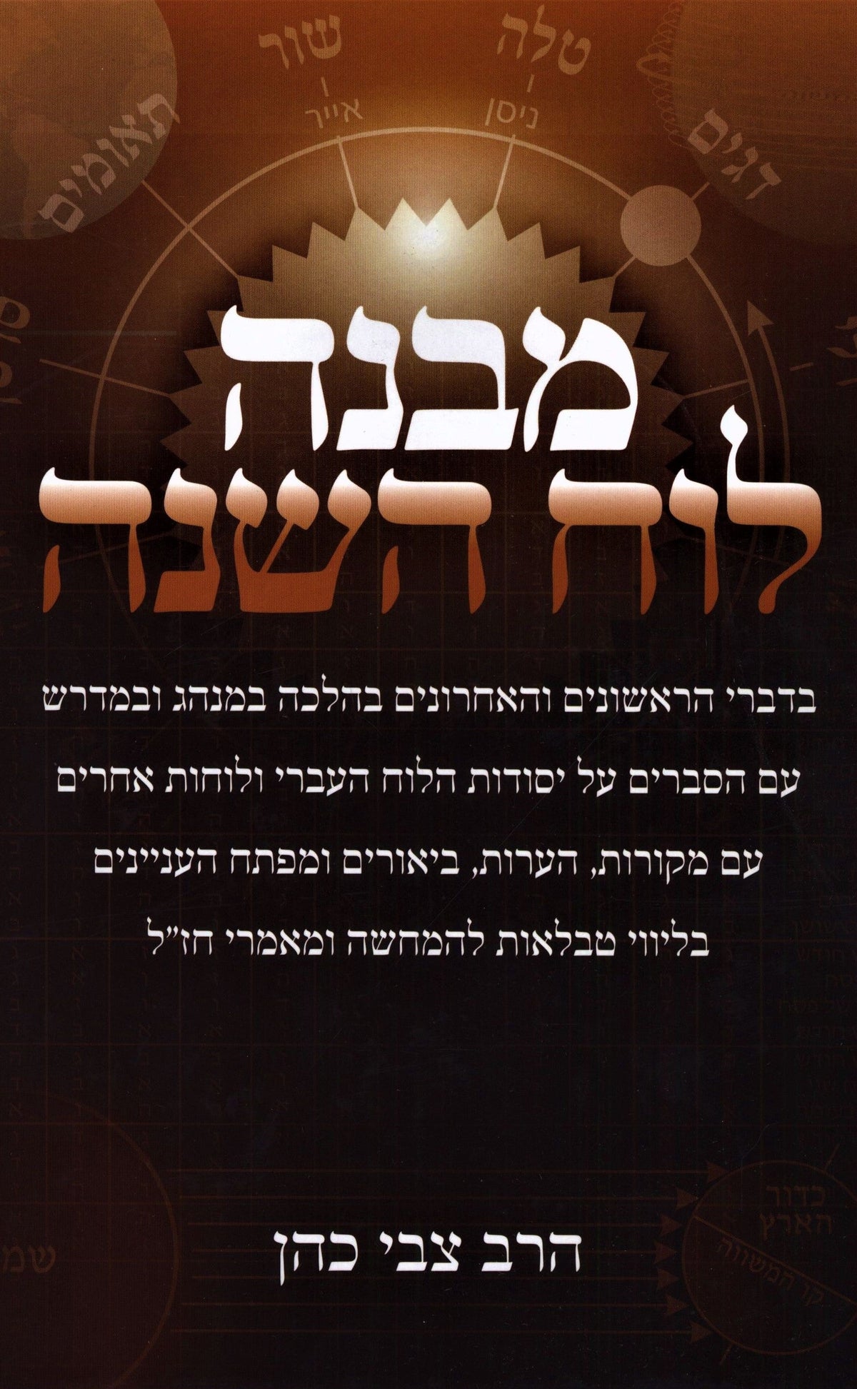 מבנה לוח השנה - הרב צבי כהן