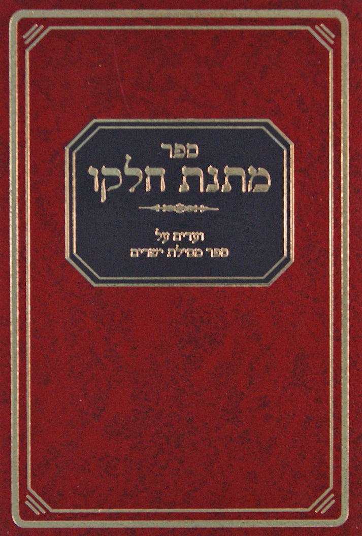 מתנת חלקו - על מסילת ישרים