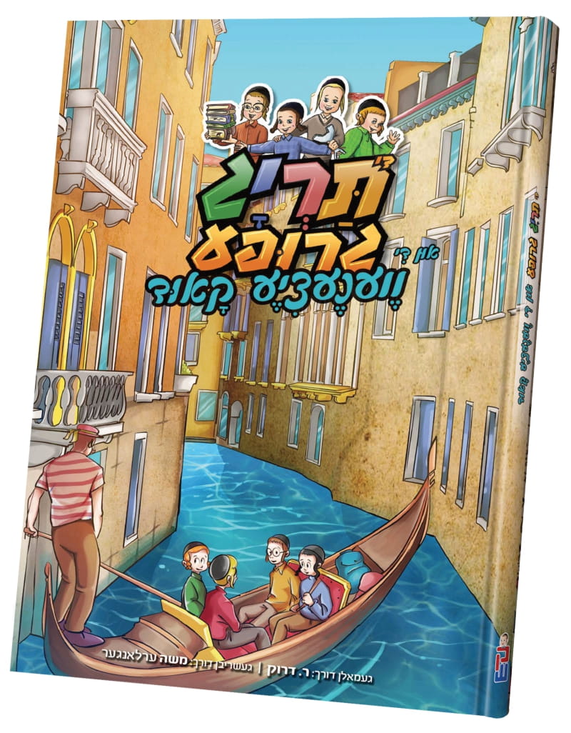 תריג גרופע און די ווענעציע קאוד - קאמיקס
