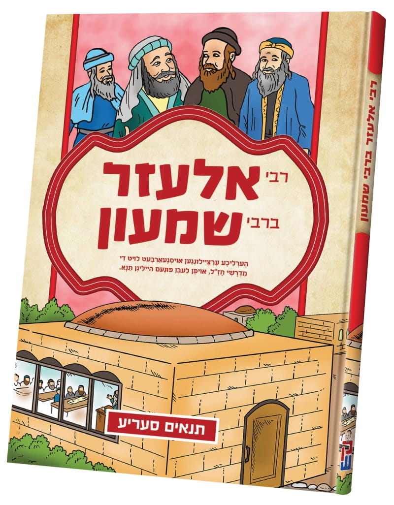 תנאים סעריע קאמיקס - רבי אלעזר ברבי שמעון