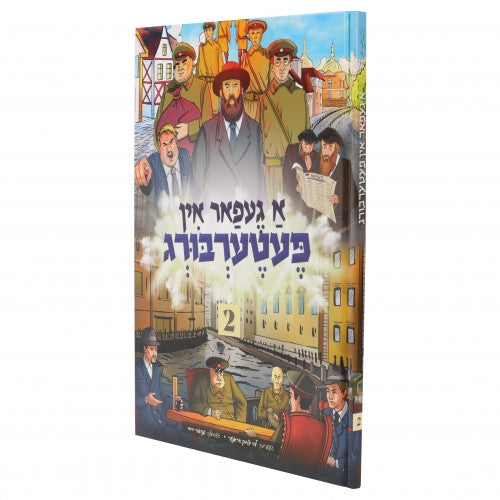 א געפאר אין פעטערבורג #2