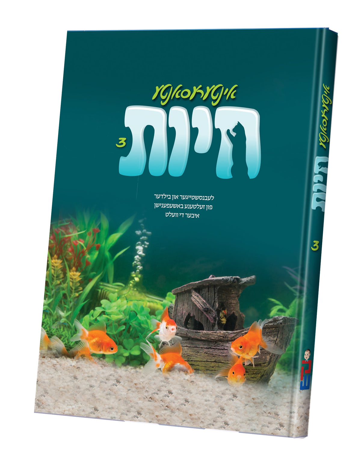 אינטערעסאנטע חיות #3