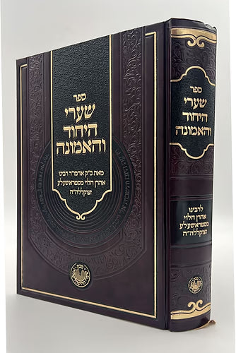 שערי היחוד והאמונה ר' אהרן הלוי מסטראשעלע