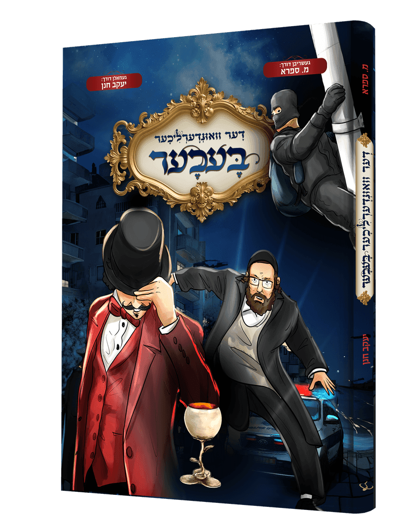 דער וואונדערליכער בעכער