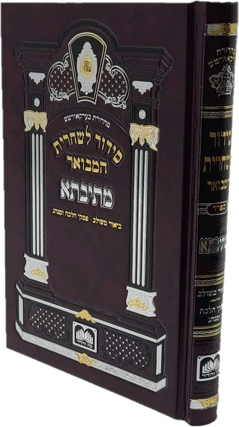 סידור מתיבתא שחרית בינוני לחול