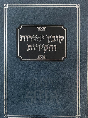 קובץ יסודות וחקירות השלם