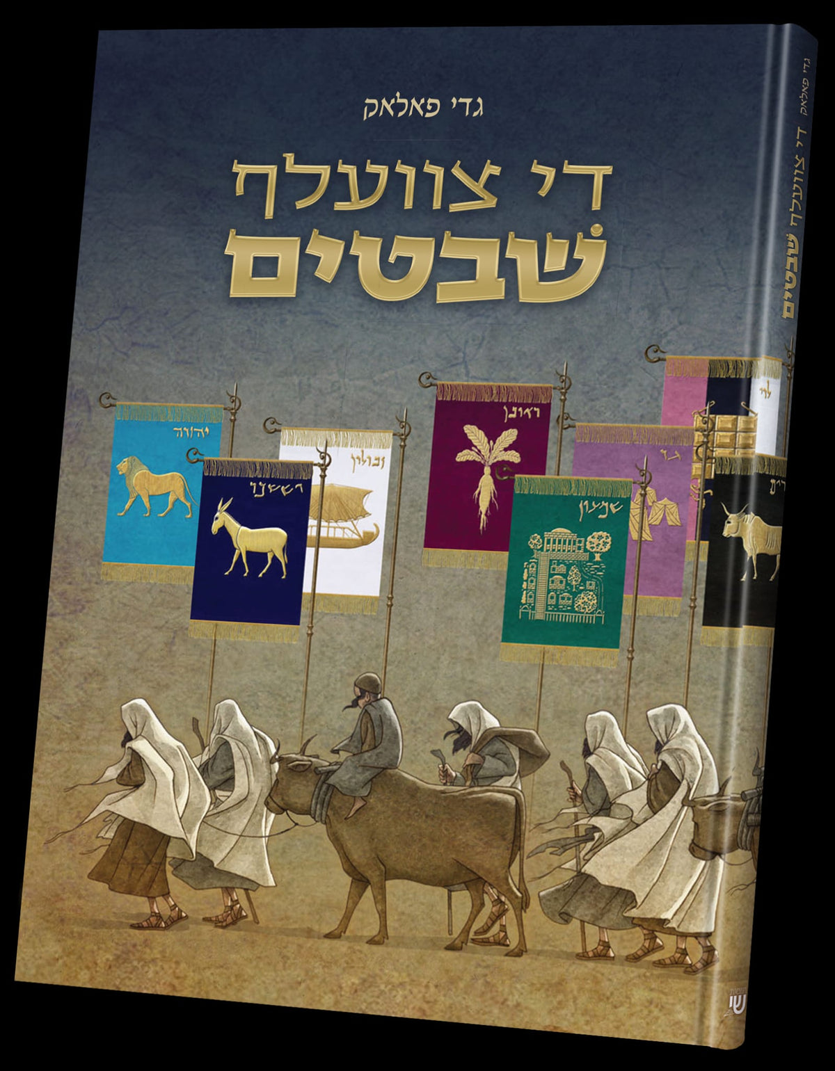 די צוועלעף שבטים