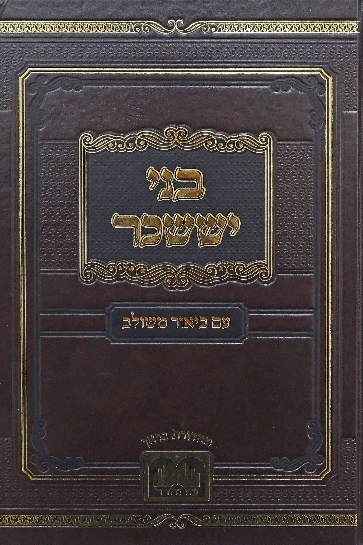 בני יששכר עוז והדר עם ביאור משולב - חודש אלול תשרי חשון