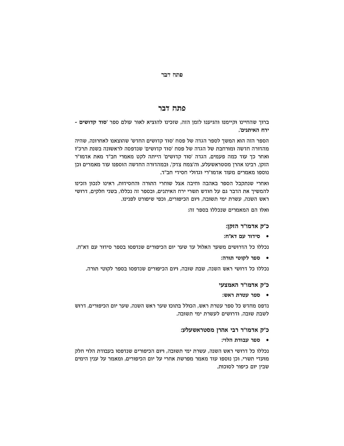 סוד קדושים -ירח האיתנים תשרי - ב''כ