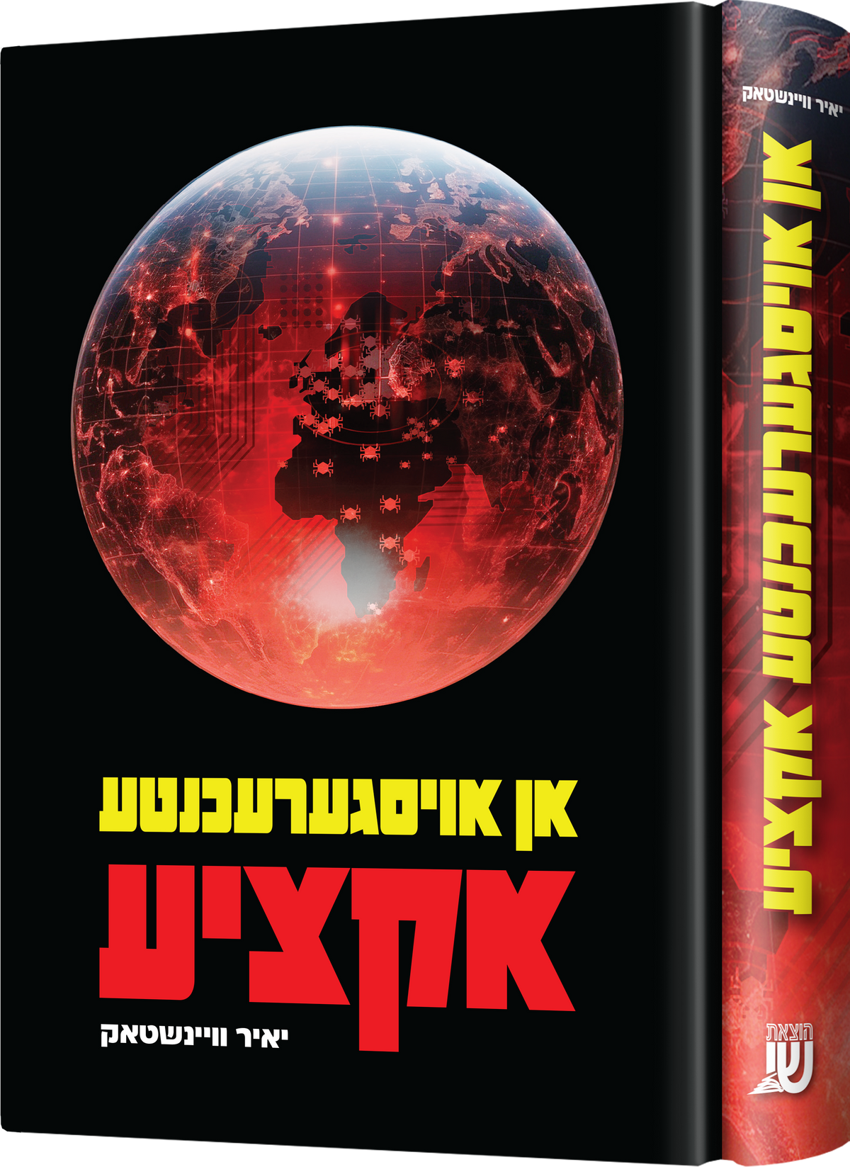 א אויסגערעכנטע אקציע
