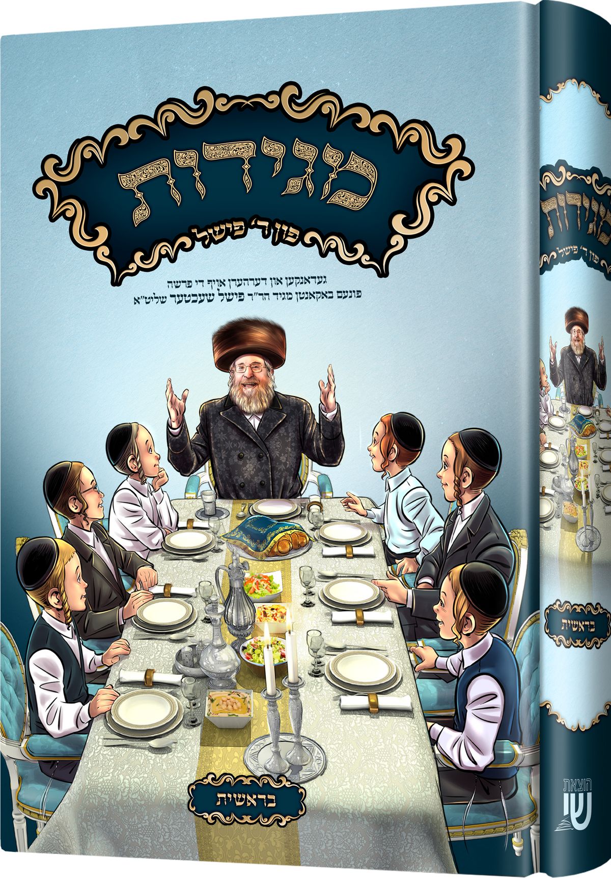 מגידות פון ר' פישל שעכטער - בראשית