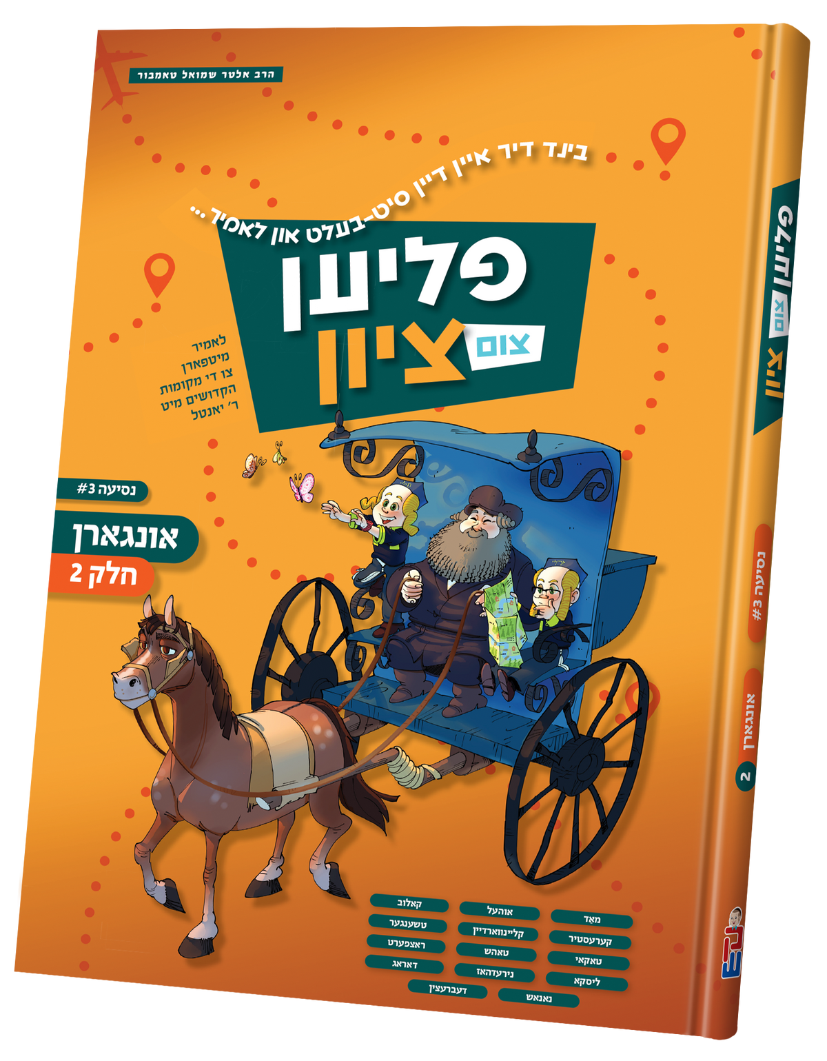פליען צום ציון #3 - אונגארן ח"ב