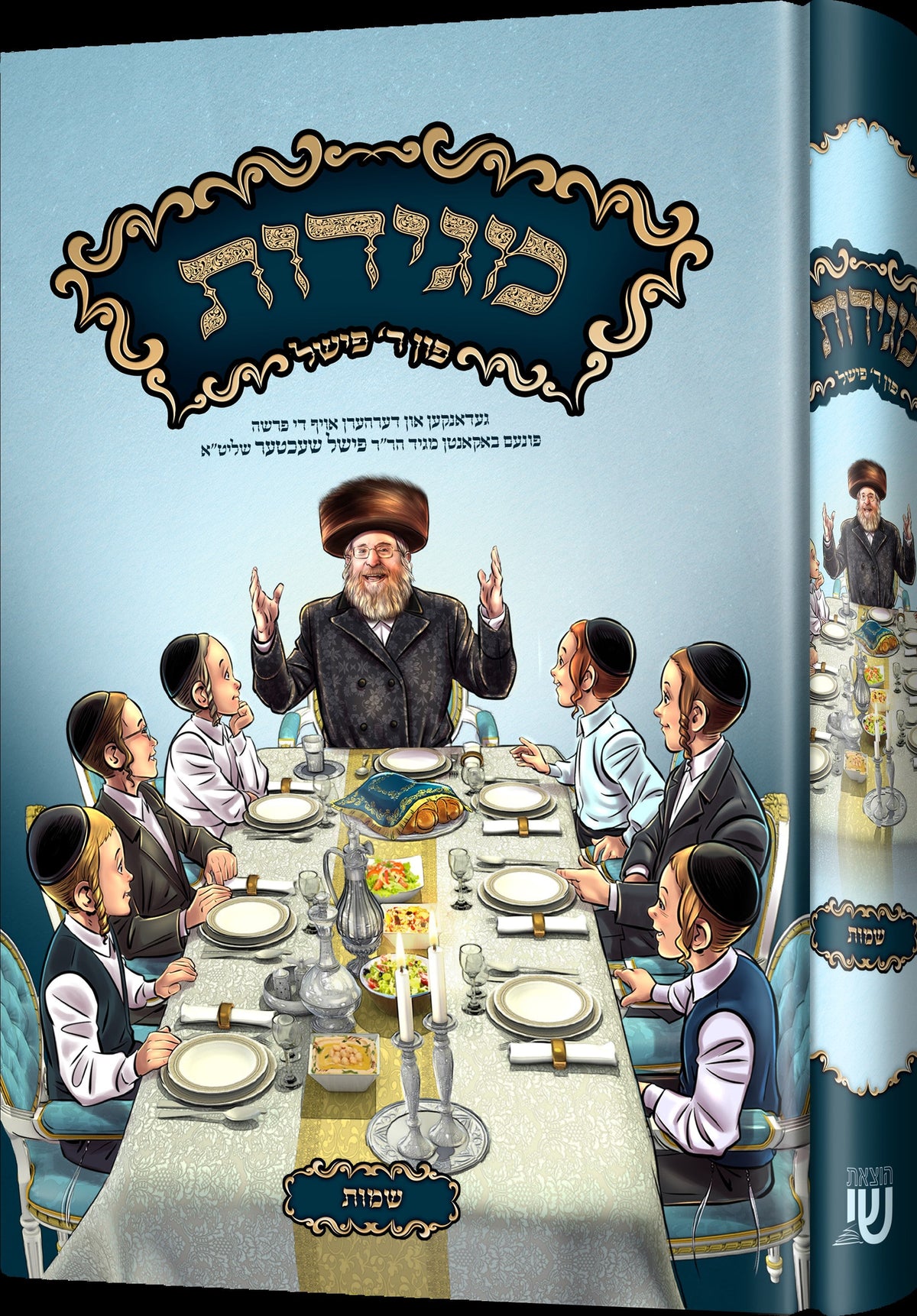 מגידות פון ר' פישל שעכטער - שמות
