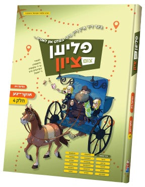 פליען צום ציון - אוקריינע ח"ד