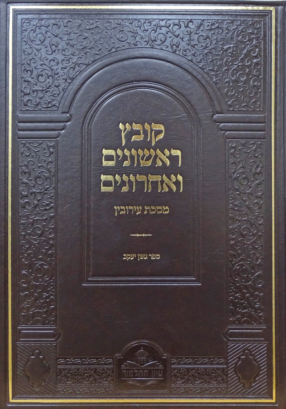 קובץ ראשונים ואחרונים - עירובין