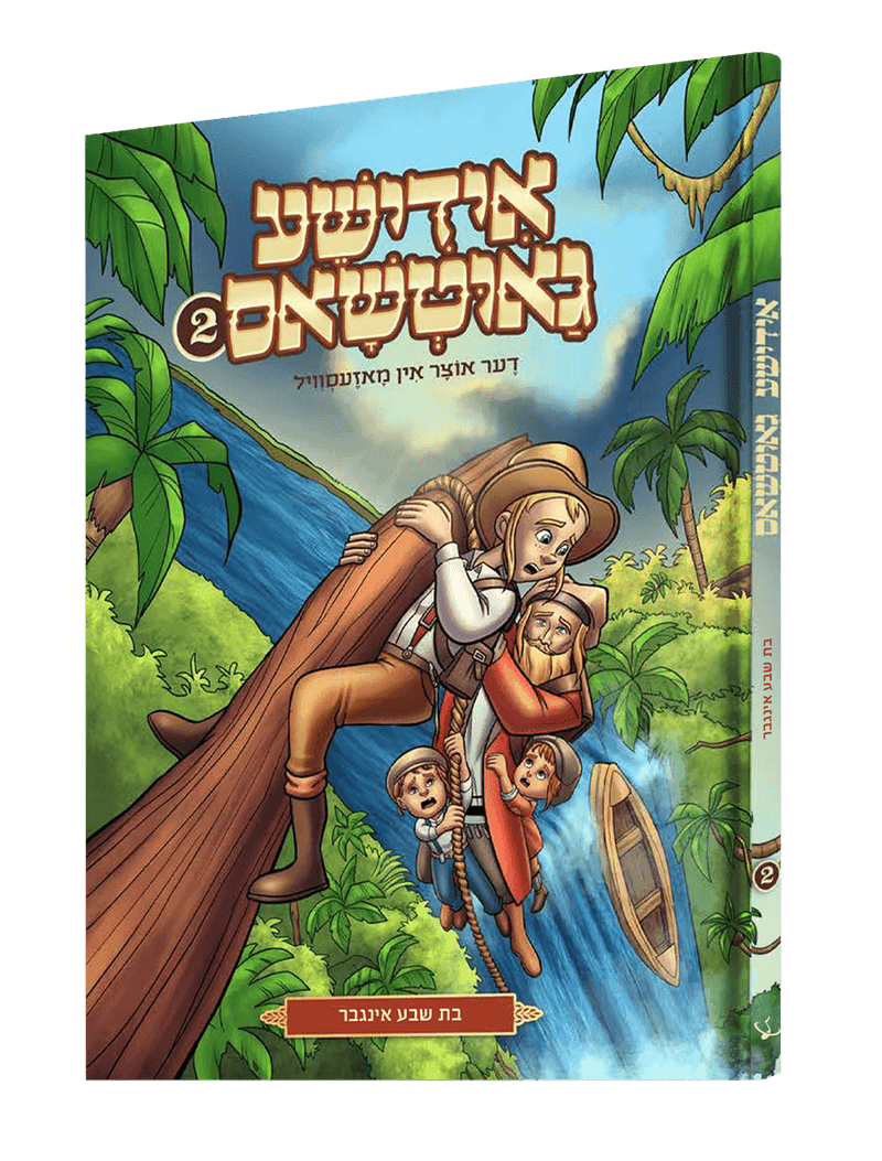 אידישע גאוטשאס #2