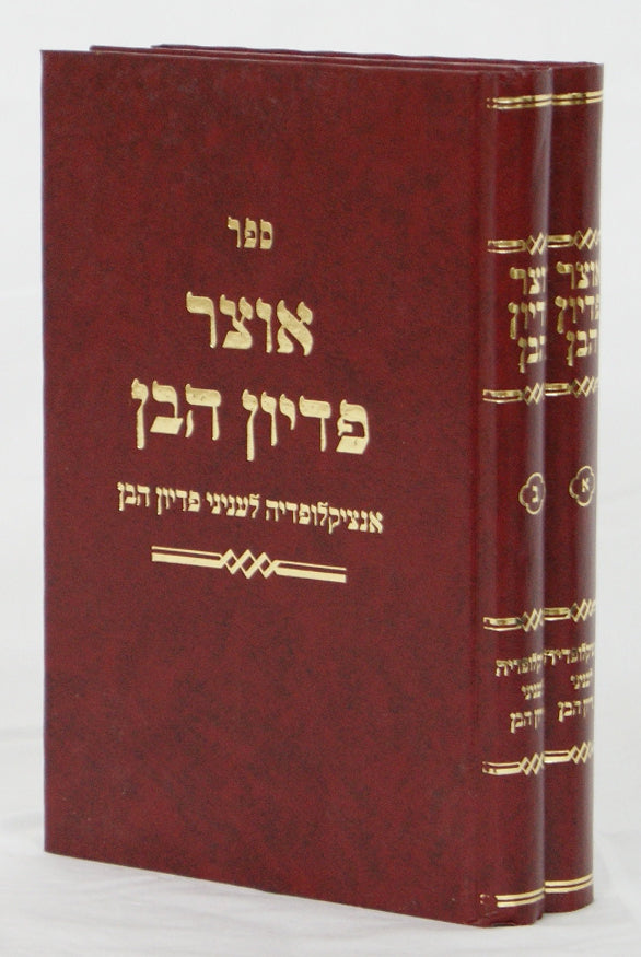 אוצר פדיון הבן -ב''כ