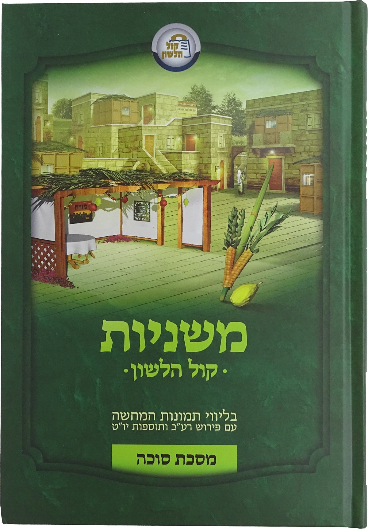 משניות סוכה - קול הלשון