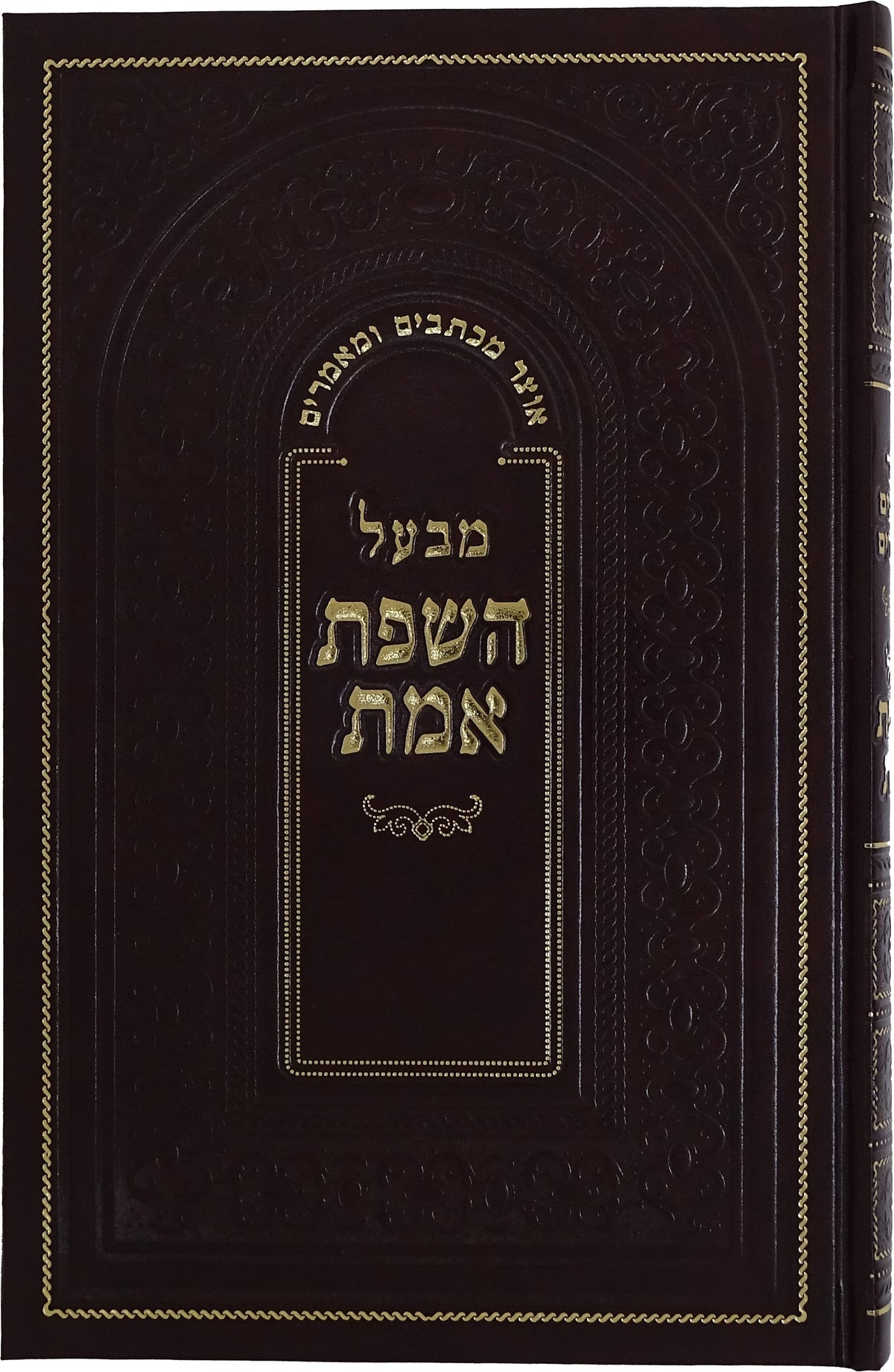 אוצר מכתבים ומאמרים שפת אמת