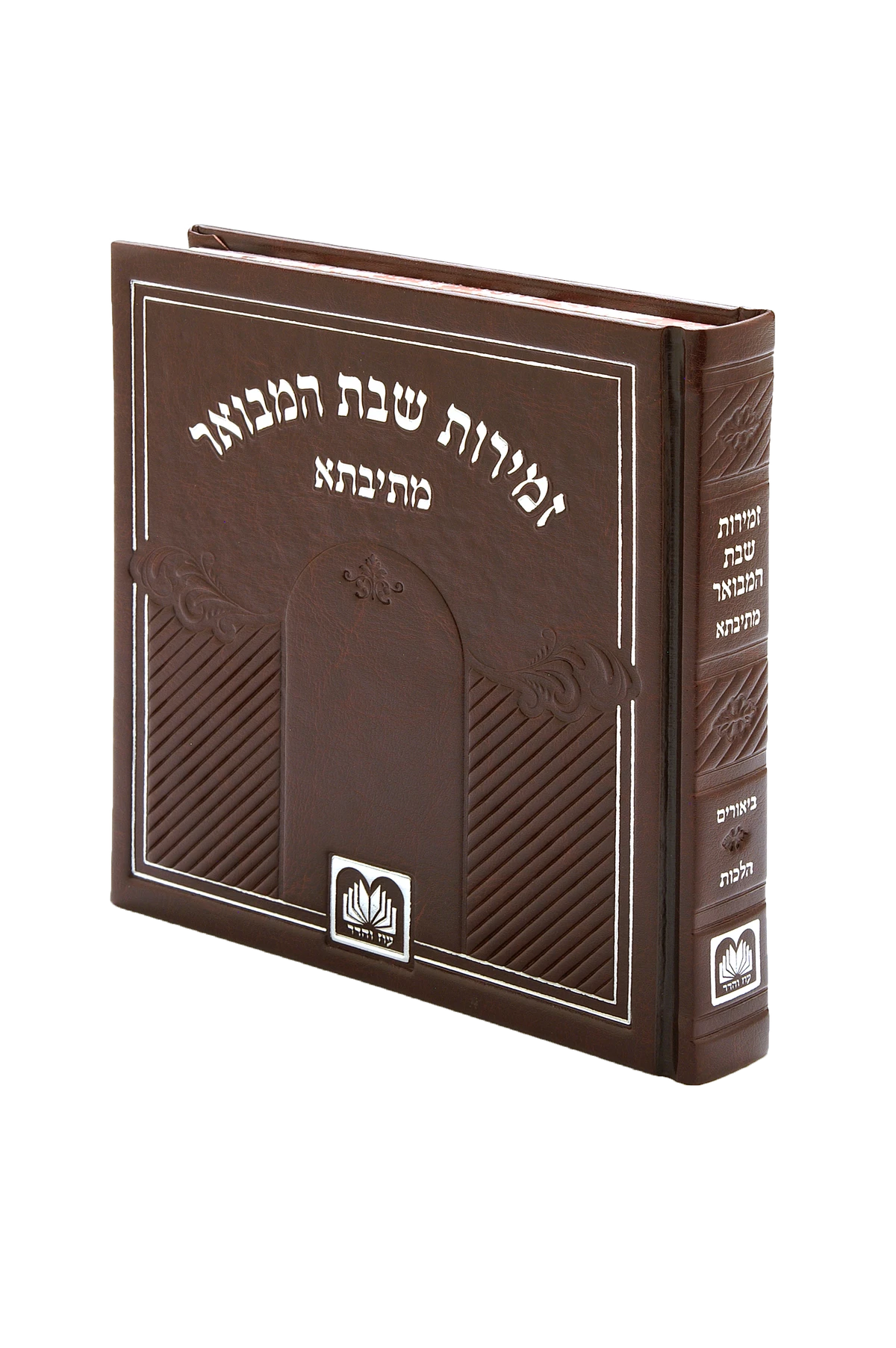 זמירות שבת עוז והדר מתיבתא בינוני