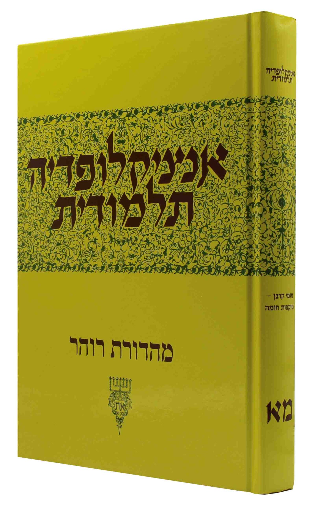 אנציקלופדיה תלמודית - חלק מ"א