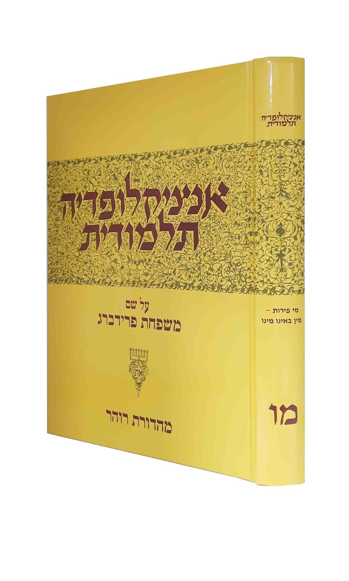 אינציקלופדיה תלמודית - חלק מו