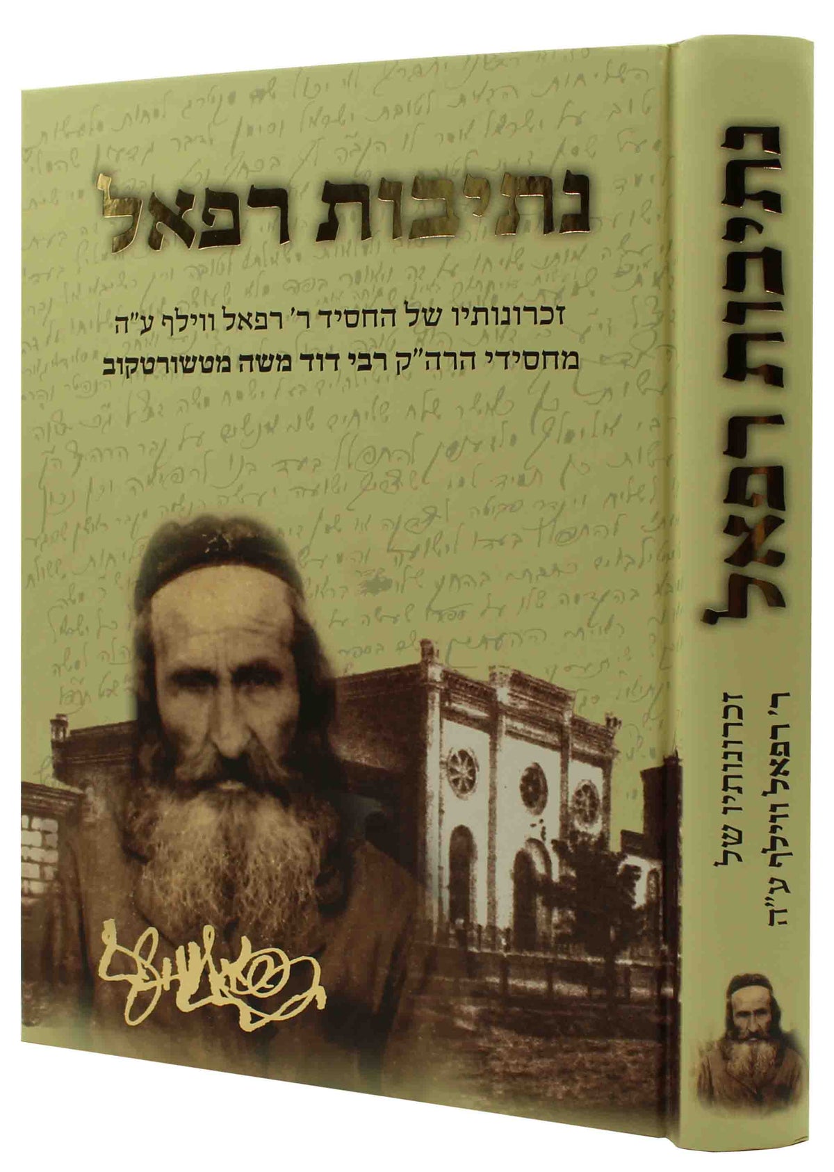 נתיבות רפאל - זכרונות של ר' רפאל וואלף