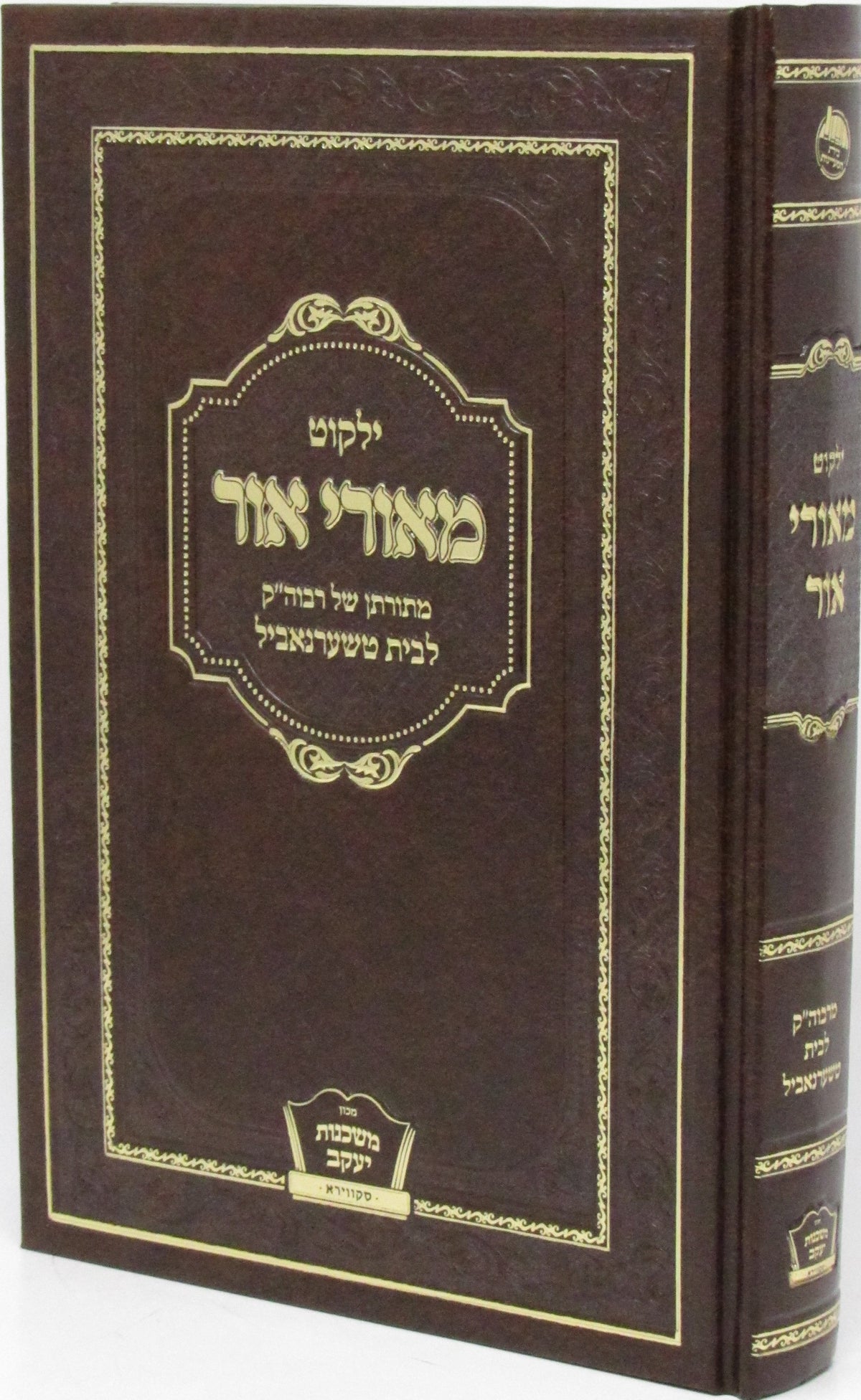 ילקוט מאורי אור החדש