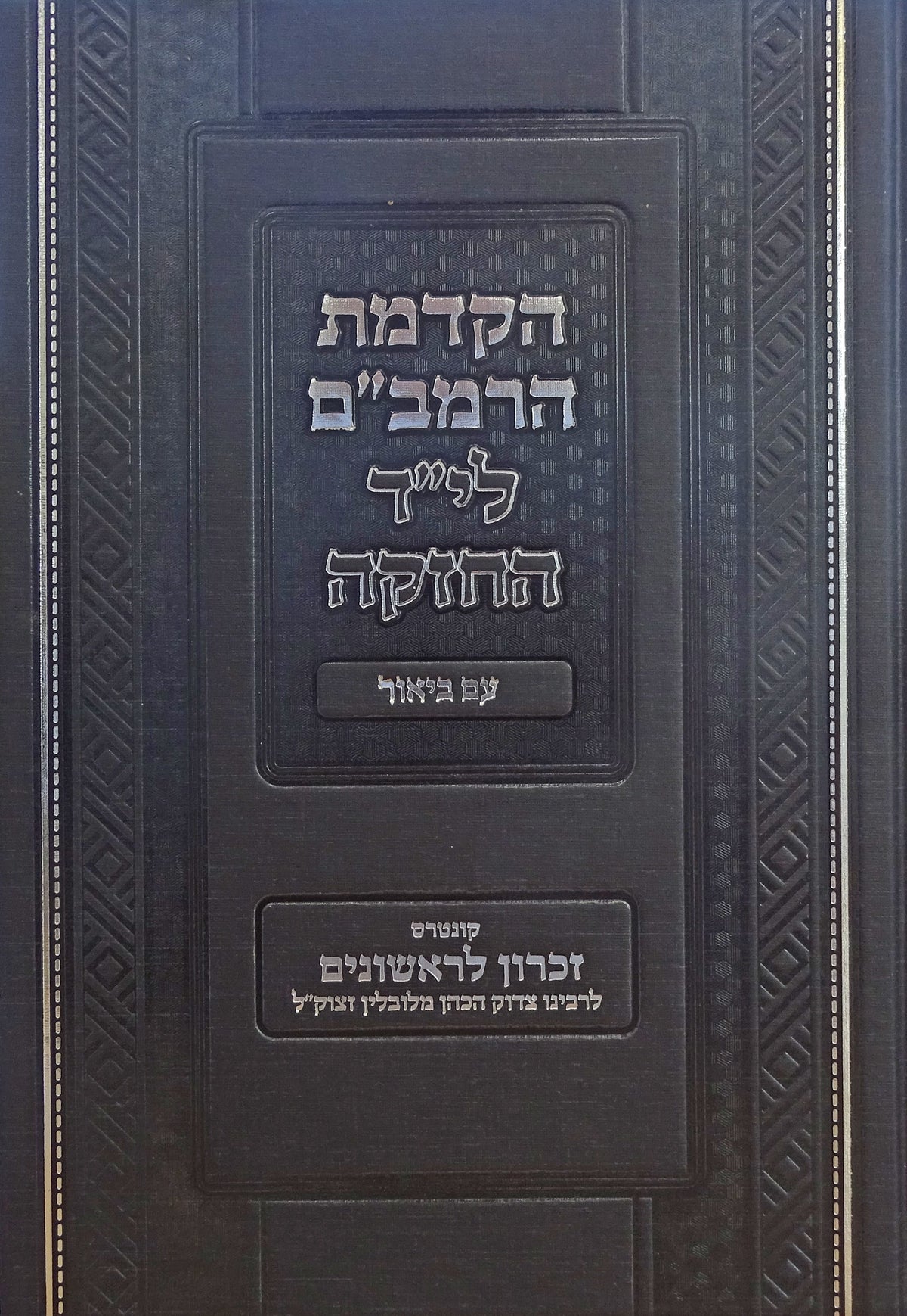 הקדמת הרמב''ם עם ביאור קונטרס זכרון לראשונים לר' צדוק הכהן