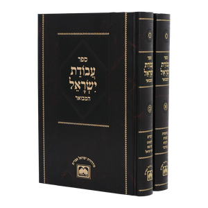 עבודת ישראל המבואר ב"כ עוז והדר