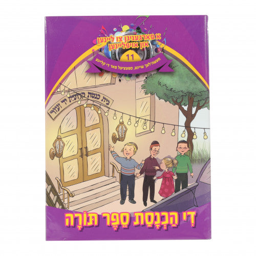 א פארגעניגן צו ליינען #11 - די הכנסת ספר תורה CD