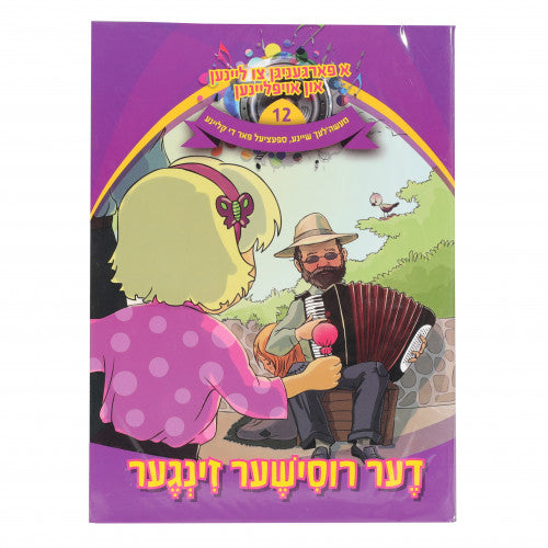 א פארגעניגן צו ליינען #12 - דער רוסישער זינגער CD